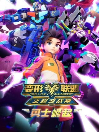 变形联盟之勇士崛起封面图