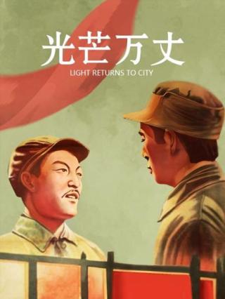 光芒万丈封面图