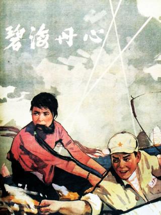 碧海丹心封面图