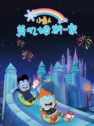 小鱼人莫叽姆斯一家第8季封面图