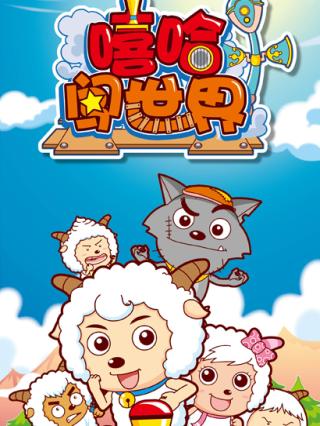 喜羊羊与灰太狼之嘻哈闯世界封面图