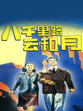 八千里路云和月封面图
