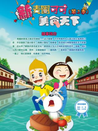 新麦圈可可美食天下第二季封面图