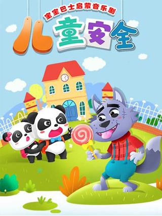 宝宝巴士启蒙音乐剧之儿童安全封面图