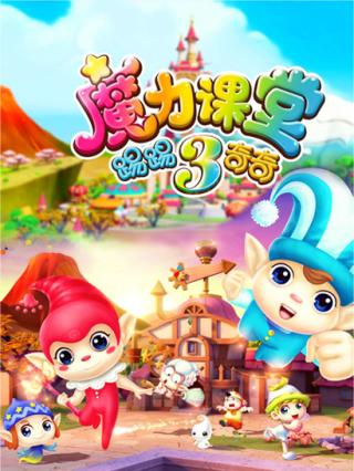 踢踢和奇奇之魔力课堂第三季封面图