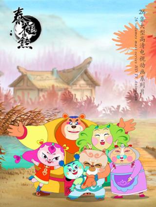 泰极熊第一季封面图