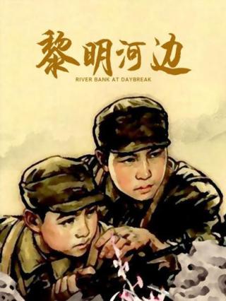 黎明河边封面图