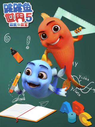 跳跳鱼世界第5季封面图