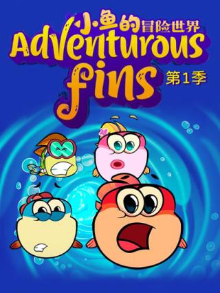 小鱼的冒险世界第一季封面图