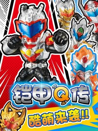 铠甲Q传封面图