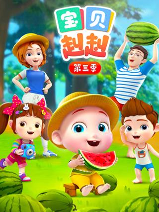 宝贝赳赳第三季封面图