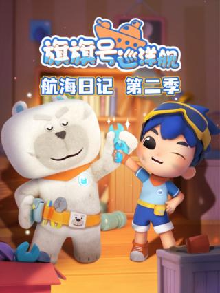 旗旗号航海日记第二季封面图