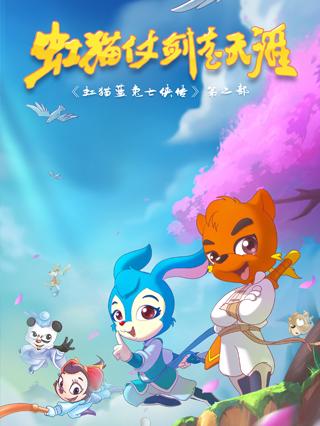 虹猫仗剑走天涯