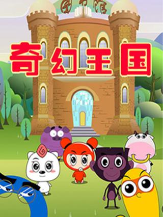 奇幻王国封面图