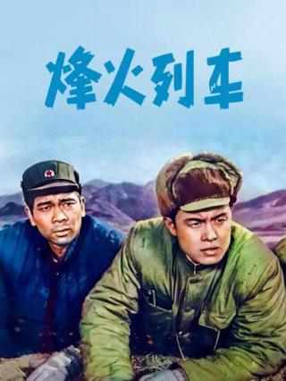 烽火列车封面图