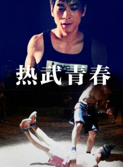 热武青春封面图