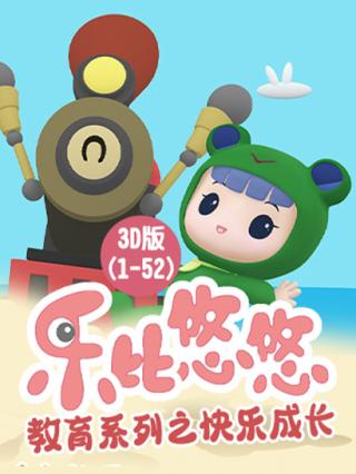 乐比悠悠教育系列之快乐成长3D版（1-52）封面图