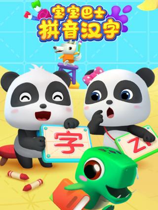 宝宝巴士拼音汉字封面图