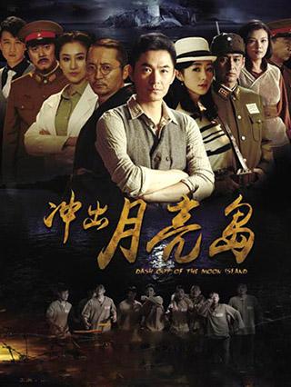 冲出月亮岛封面图