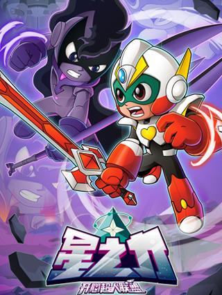 开心超人之星之力封面图