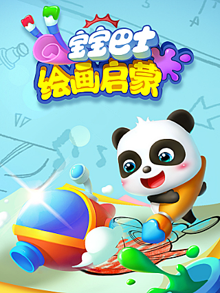 宝宝巴士绘画启蒙封面图