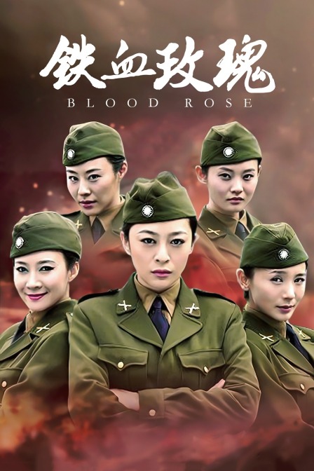 铁血玫瑰封面图