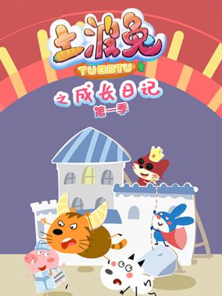 土波兔之成长日记第一季封面图