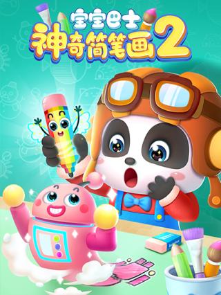 宝宝巴士神奇简笔画第二季封面图