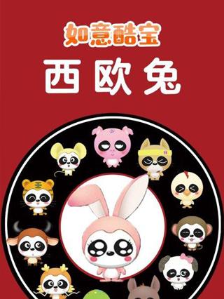 如意酷宝之西欧兔封面图