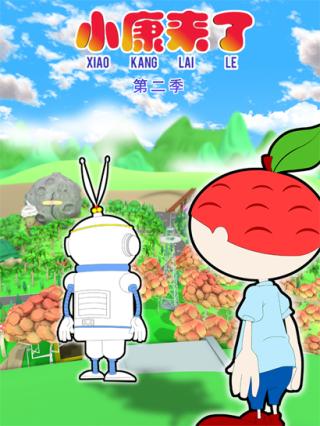 小康来了第二季封面图