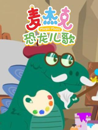 麦杰克恐龙儿歌封面图