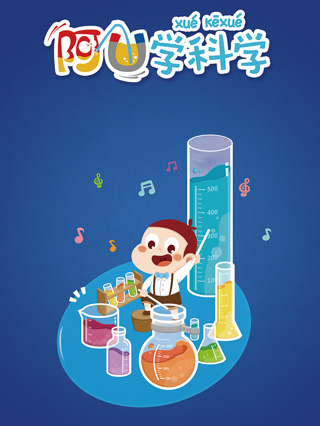 阿优学科学第二季封面图