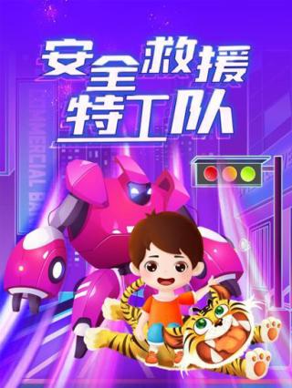 安全救援做自己的安全卫士封面图