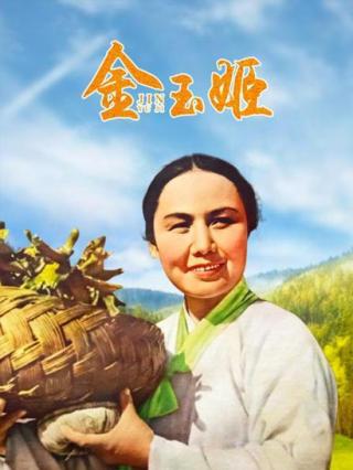 金玉姬封面图