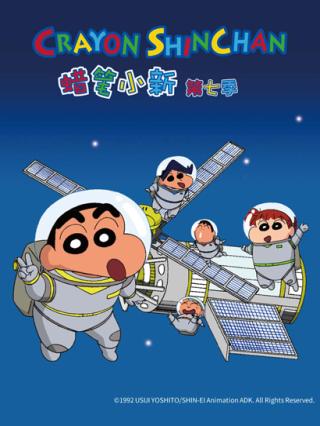 蜡笔小新第7季封面图