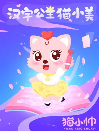 猫小帅汉字公主第一季封面图