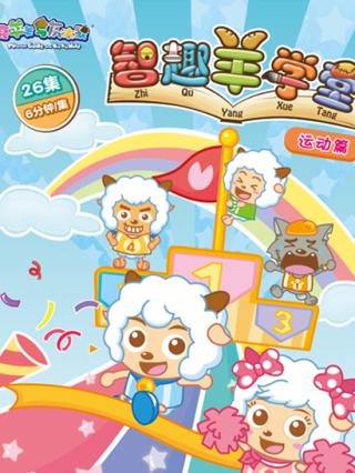喜羊羊与灰太狼之智趣羊学堂之二（运动篇）封面图