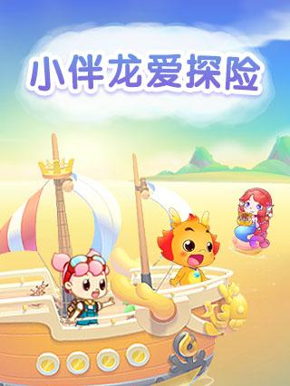 小伴龙爱探险封面图