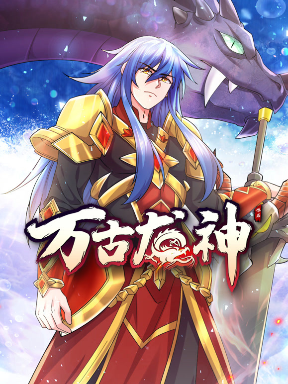 万古龙神动态漫画封面图