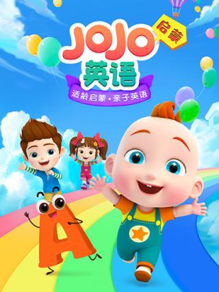 JoJo英语启蒙封面图