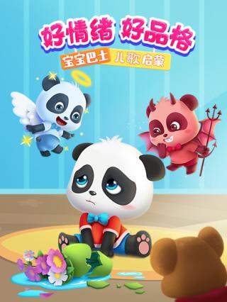 宝宝巴士儿歌启蒙：好情绪好品格封面图