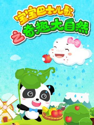 宝宝巴士儿歌之奇趣大自然封面图