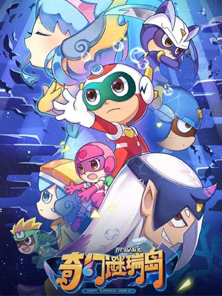 开心超人联盟之奇幻谜瑞岛封面图