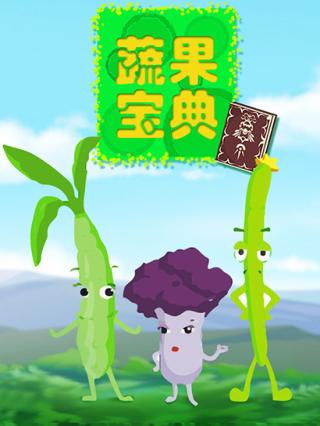 蔬果宝典封面图
