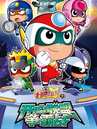 开心宝贝之开心联盟争霸战封面图