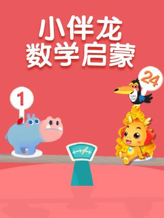 小伴龙数学启蒙封面图