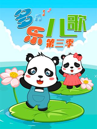 多乐儿歌第三季封面图