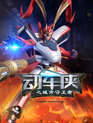 动车侠之城市守卫者封面图