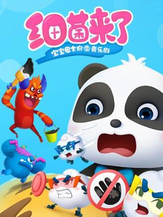 宝宝巴士启蒙音乐剧之细菌来了封面图