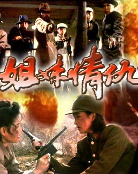 姐妹情仇封面图